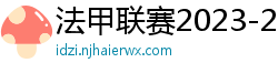 法甲联赛2023-2024赛程